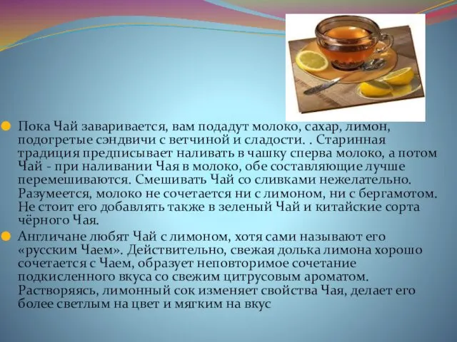 Пока Чай заваривается, вам подадут молоко, сахар, лимон, подогретые сэндвичи с