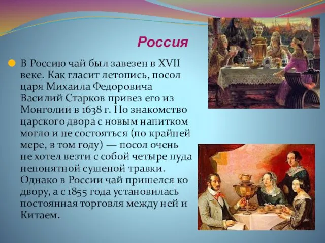 Россия В Россию чай был завезен в XVII веке. Как гласит