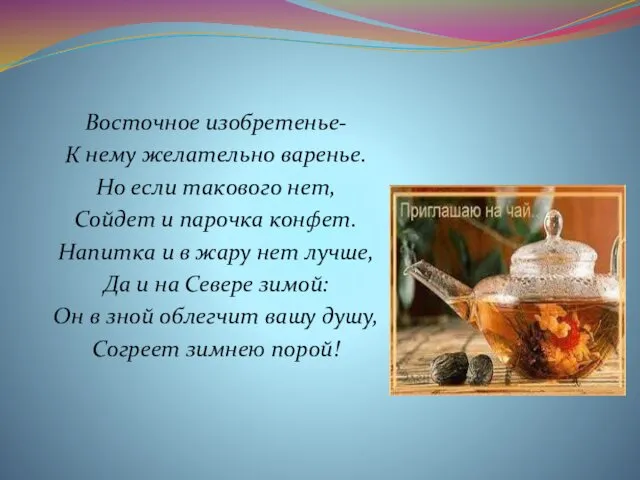 Восточное изобретенье- К нему желательно варенье. Но если такового нет, Сойдет