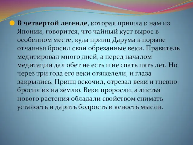 В четвертой легенде, которая пришла к нам из Японии, говорится, что