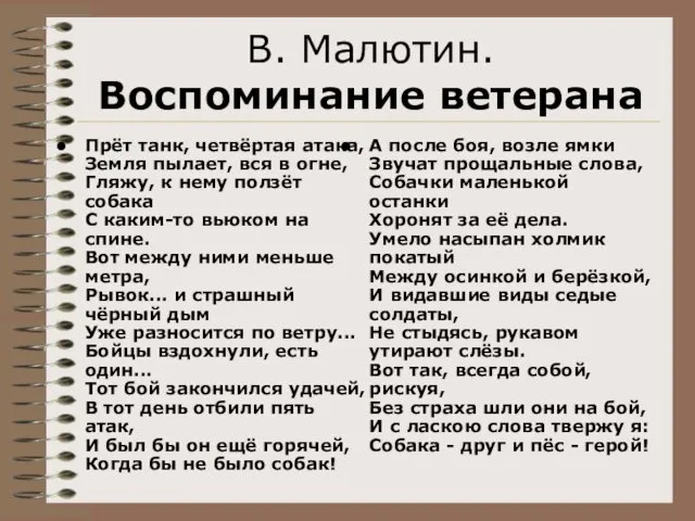 В. Малютин. Воспоминание ветерана Прёт танк, четвёртая атака, Земля пылает, вся