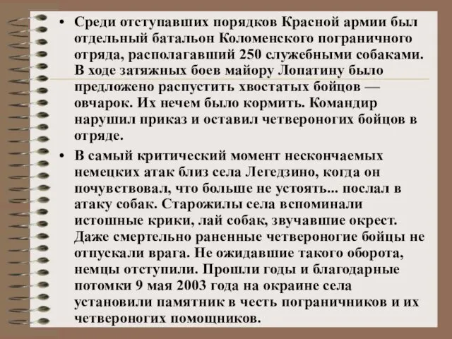 Среди отступавших порядков Красной армии был отдельный батальон Коломенского пограничного отряда,