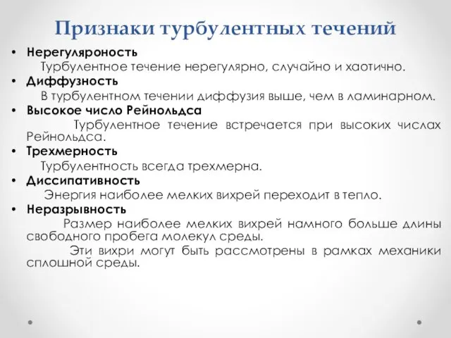 Признаки турбулентных течений Нерегуляроность Турбулентное течение нерегулярно, случайно и хаотично. Диффузность