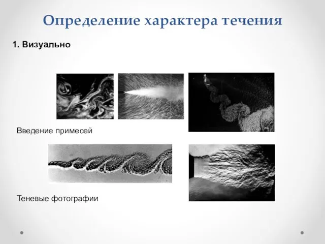 Определение характера течения Теневые фотографии Введение примесей 1. Визуально