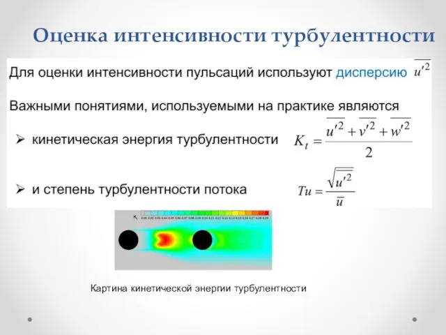 Оценка интенсивности турбулентности Картина кинетической энергии турбулентности