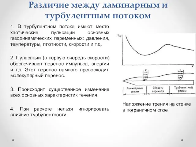 Различие между ламинарным и турбулентным потоком 1. В турбулентном потоке имеют