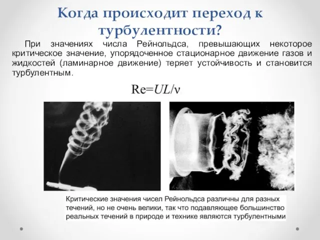 Когда происходит переход к турбулентности? При значениях числа Рейнольдса, превышающих некоторое