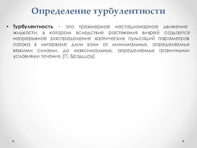 Определение турбулентности Турбулентность – это трехмерное нестационарное движение жидкости, в котором