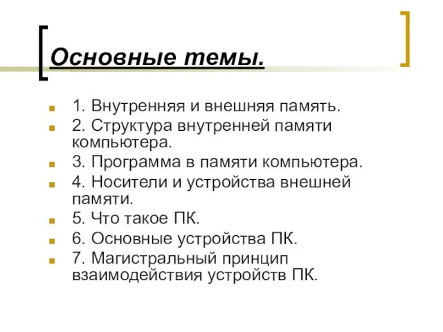 Основные темы. 1. Внутренняя и внешняя память. 2. Структура внутренней памяти