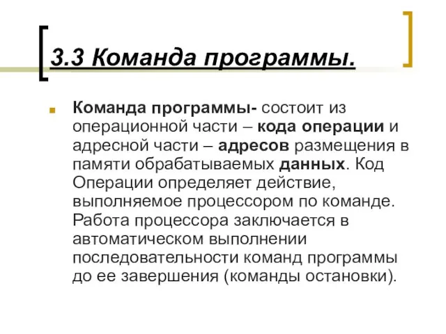 3.3 Команда программы. Команда программы- состоит из операционной части – кода