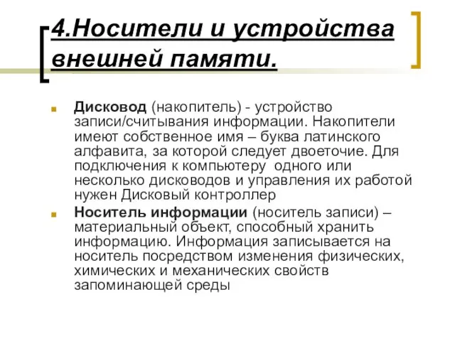 4.Носители и устройства внешней памяти. Дисковод (накопитель) - устройство записи/считывания информации.