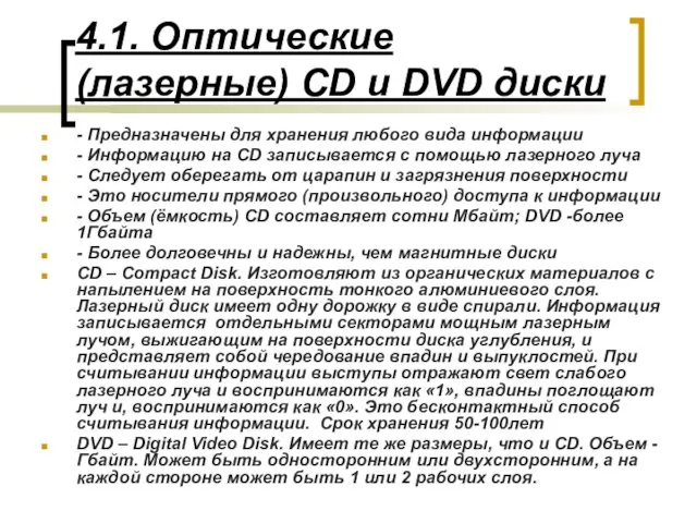4.1. Оптические (лазерные) CD и DVD диски - Предназначены для хранения