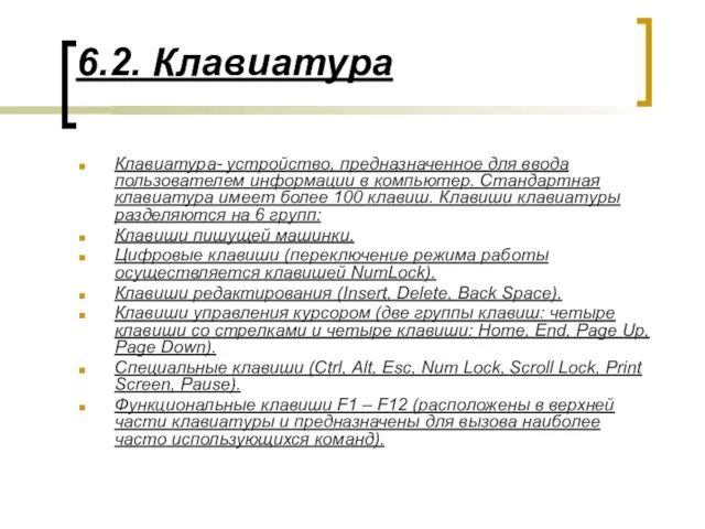 6.2. Клавиатура Клавиатура- устройство, предназначенное для ввода пользователем информации в компьютер.