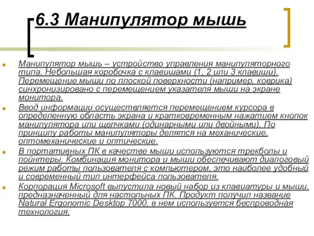 6.3 Манипулятор мышь Манипулятор мышь – устройство управления манипуляторного типа. Небольшая