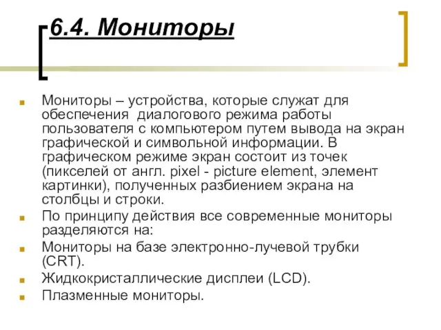 6.4. Мониторы Мониторы – устройства, которые служат для обеспечения диалогового режима