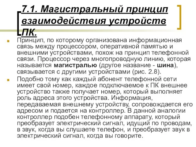 7.1. Магистральный принцип взаимодействия устройств ПК. Принцип, по которому организована информационная