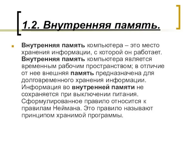 1.2. Внутренняя память. Внутренняя память компьютера – это место хранения информации,