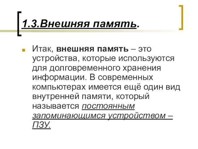 1.3.Внешняя память. Итак, внешняя память – это устройства, которые используются для