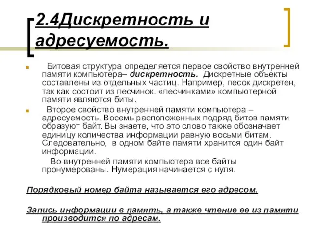 2.4Дискретность и адресуемость. Битовая структура определяется первое свойство внутренней памяти компьютера–