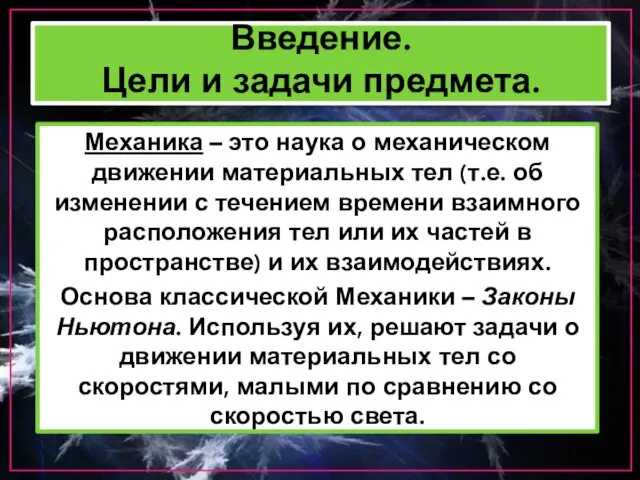 Введение. Цели и задачи предмета. Механика – это наука о механическом