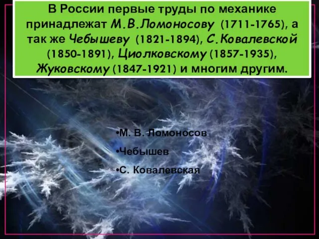 В России первые труды по механике принадлежат М.В.Ломоносову (1711-1765), а так