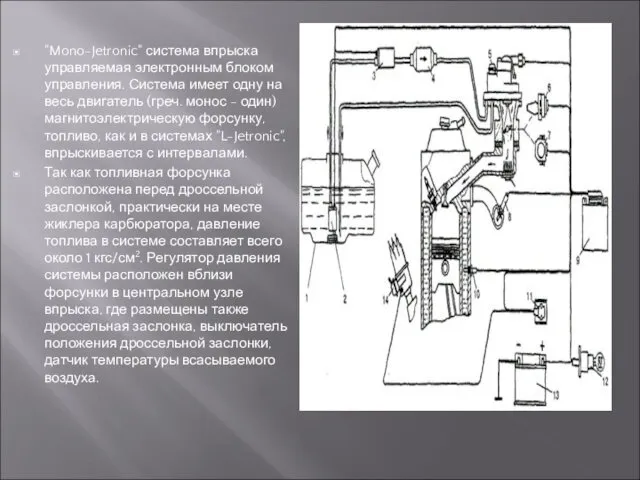 "Mono-Jetronic" система впрыска управляемая электронным блоком управления. Система имеет одну на