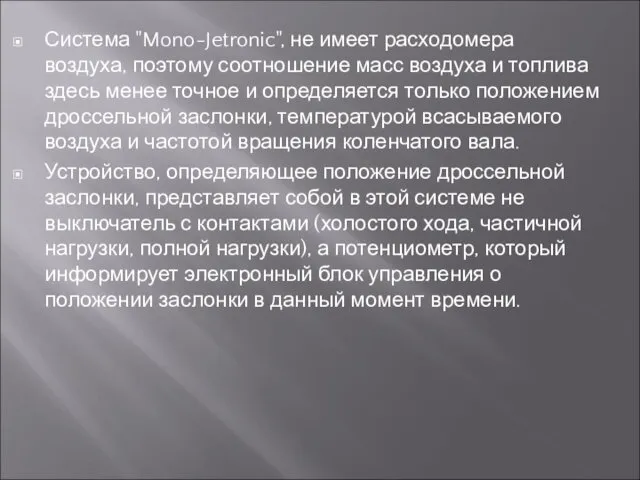 Система "Mono-Jetronic", не имеет расходомера воздуха, поэтому соотношение масс воздуха и