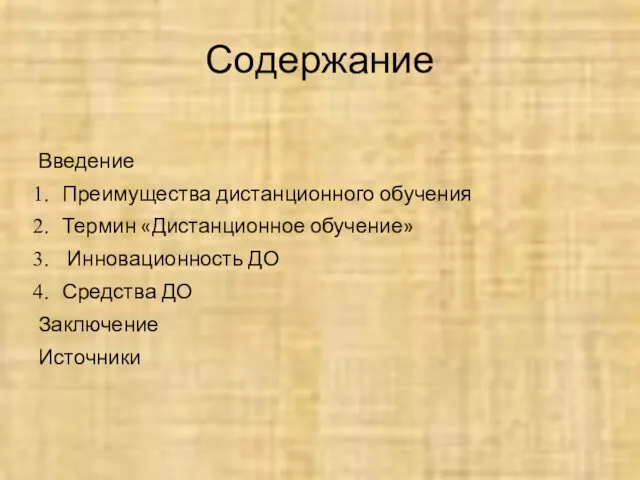 Содержание Введение Преимущества дистанционного обучения Термин «Дистанционное обучение» Инновационность ДО Средства ДО Заключение Источники