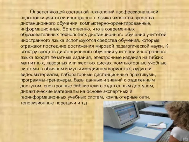 Определяющей составной технологий профессиональной подготовки учителей иностранного языка являются средства дистанционного