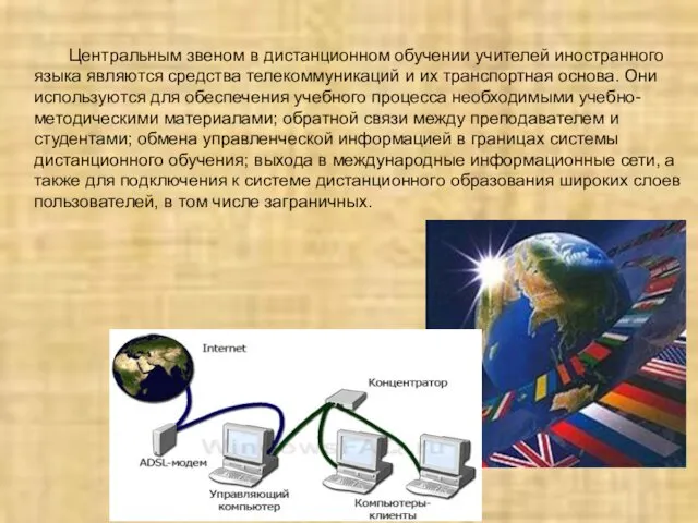 Центральным звеном в дистанционном обучении учителей иностранного языка являются средства телекоммуникаций