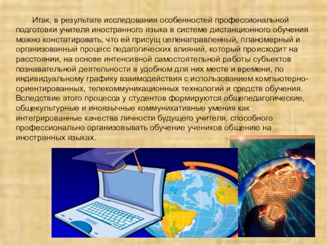 Итак, в результате исследования особенностей профессиональной подготовки учителя иностранного языка в