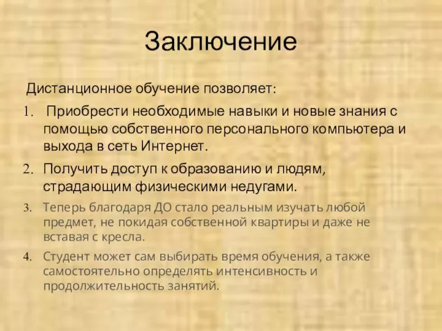 Заключение Дистанционное обучение позволяет: Приобрести необходимые навыки и новые знания с