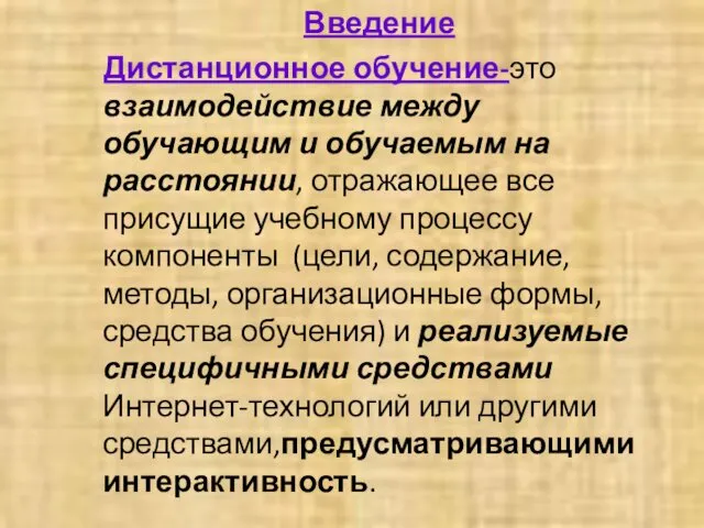 Введение Дистанционное обучение-это взаимодействие между обучающим и обучаемым на расстоянии, отражающее