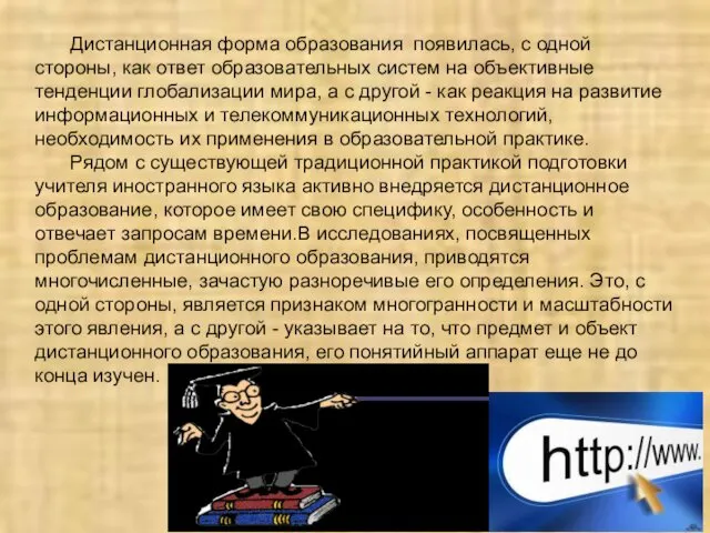 Дистанционная форма образования появилась, с одной стороны, как ответ образовательных систем