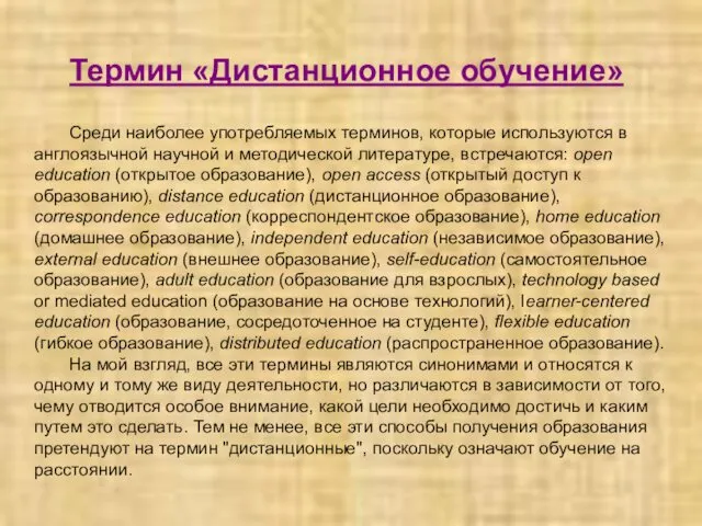 Термин «Дистанционное обучение» Среди наиболее употребляемых терминов, которые используются в англоязычной