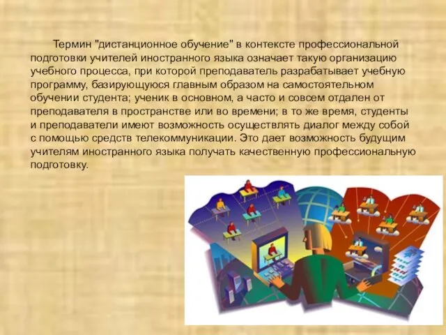 Термин "дистанционное обучение" в контексте профессиональной подготовки учителей иностранного языка означает