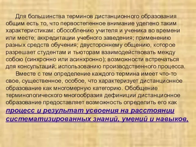 Для большинства терминов дистанционного образования общим есть то, что первостепенное внимание