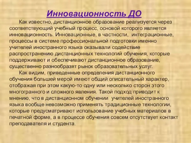 Инновационность ДО Как известно, дистанционное образование реализуется через соответствующий учебный процесс,