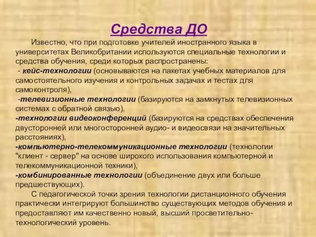 Средства ДО Известно, что при подготовке учителей иностранного языка в университетах