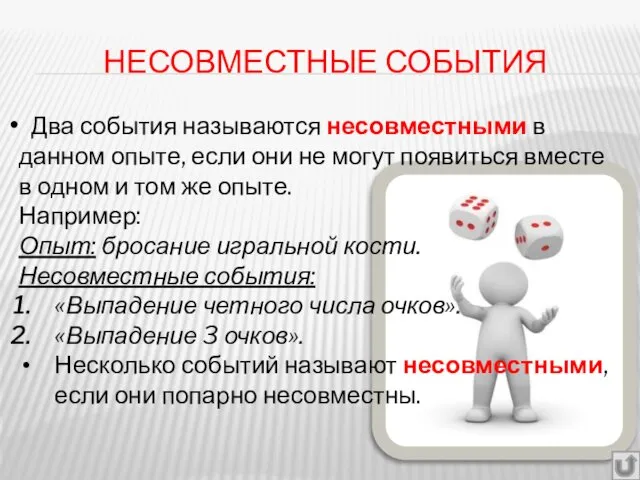 НЕСОВМЕСТНЫЕ СОБЫТИЯ Два события называются несовместными в данном опыте, если они