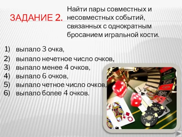 ЗАДАНИЕ 2. Найти пары совместных и несовместных событий, связанных с однократным