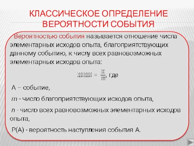 КЛАССИЧЕСКОЕ ОПРЕДЕЛЕНИЕ ВЕРОЯТНОСТИ СОБЫТИЯ