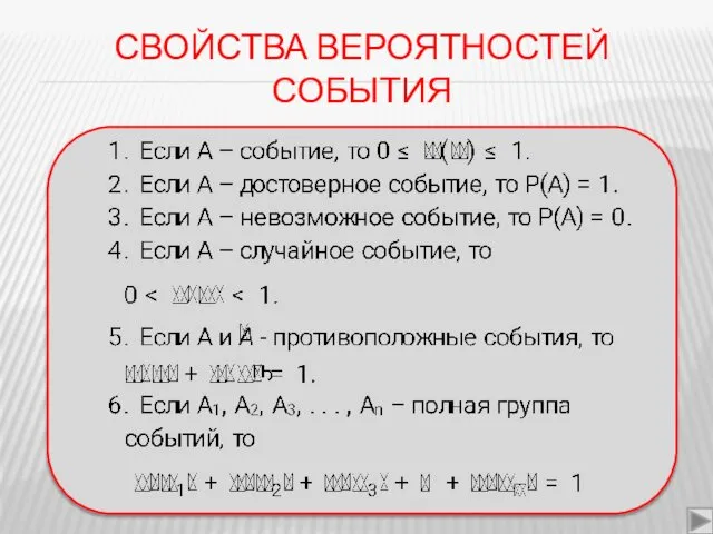 СВОЙСТВА ВЕРОЯТНОСТЕЙ СОБЫТИЯ