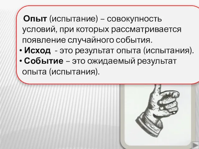 Опыт (испытание) – совокупность условий, при которых рассматривается появление случайного события.