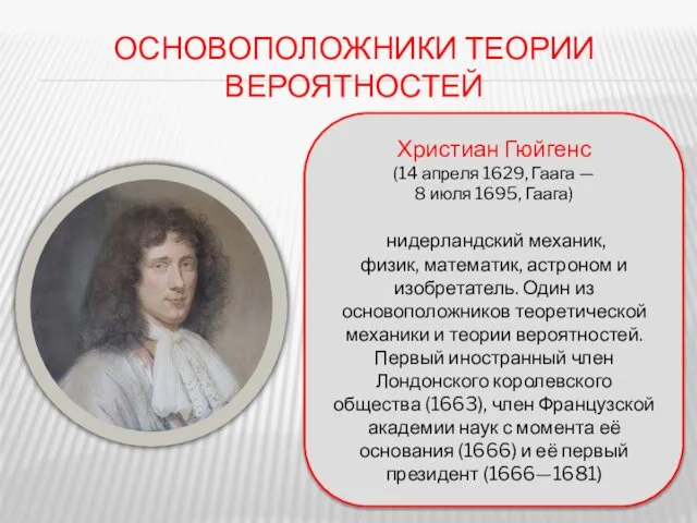 ОСНОВОПОЛОЖНИКИ ТЕОРИИ ВЕРОЯТНОСТЕЙ Христиан Гюйгенс (14 апреля 1629, Гаага — 8