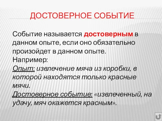 ДОСТОВЕРНОЕ СОБЫТИЕ Событие называется достоверным в данном опыте, если оно обязательно