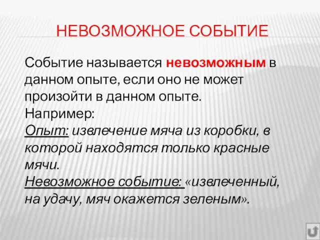 НЕВОЗМОЖНОЕ СОБЫТИЕ Событие называется невозможным в данном опыте, если оно не