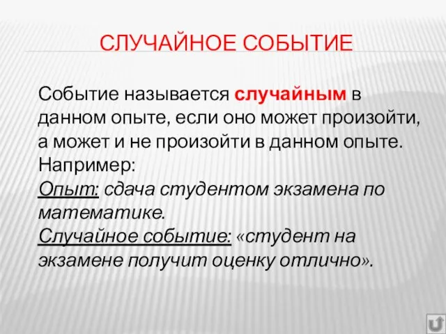 СЛУЧАЙНОЕ СОБЫТИЕ Событие называется случайным в данном опыте, если оно может