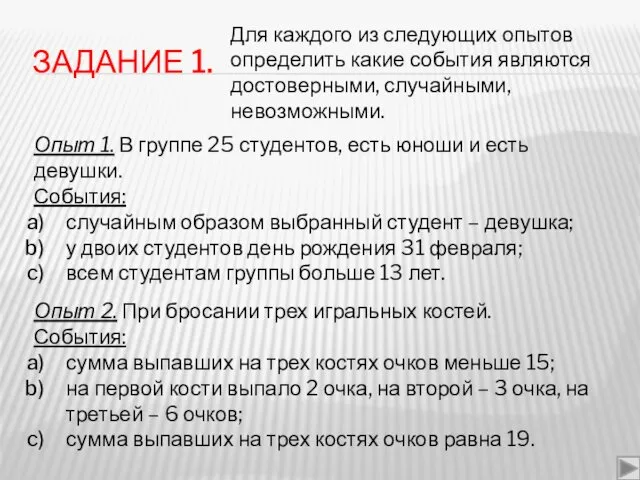 ЗАДАНИЕ 1. Для каждого из следующих опытов определить какие события являются