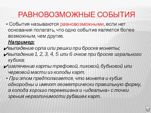 РАВНОВОЗМОЖНЫЕ СОБЫТИЯ События называются равновозможными, если нет основания полагать, что одно